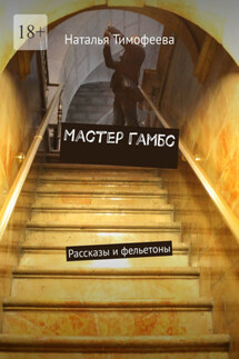 Мастер Гамбс. Рассказы и фельетоны - Наталья Тимофеева