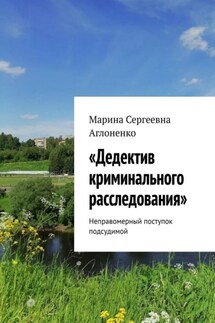 «Дедектив криминального расследования». Неправомерный поступок подсудимой - Марина Аглоненко