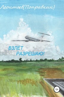 Взлёт разрешаю! - Алексей Леонтьев(Поправкин)