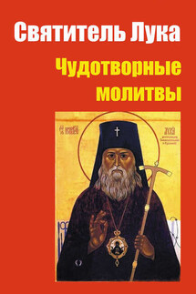 Святитель Лука: чудотворные молитвы - Лариса Коробач