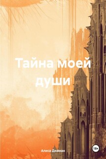 Тайна моей души - Алиса Диаман