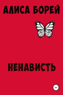 Ненависть - Алиса Борей
