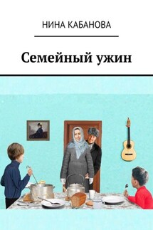 Семейный ужин - Нина Кабанова