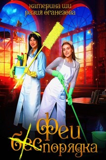 Феи (бес) порядка - Катерина Ши, Разия Оганезова