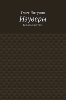 Изуверы. Криминальное чтиво - Олег Янгулов