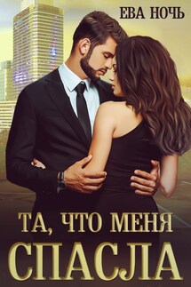 Та, что меня спасла - Ева Ночь