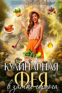 Кулинарная фея в замке герцога - Полина Краншевская