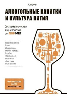 Алкогольные напитки и культура пития. Систематическая энциклопедия от Алкофана - Алкофан