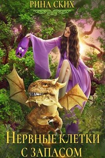 Нервные клетки с запасом - Рина Ских
