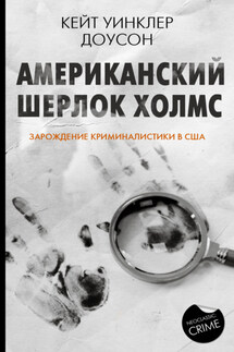 Американский Шерлок Холмс. Зарождение криминалистики в США - Кейт Уинклер Доусон