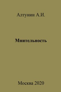 Мнительность - Александр Алтунин