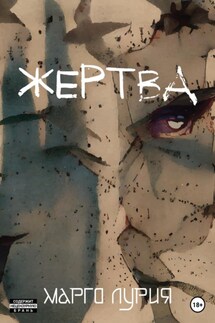 Жертва - Марго Лурия