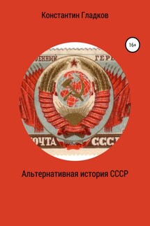 Альтернативная история СССР - Константин Гладков
