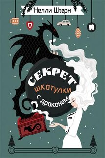 Секрет шкатулки с драконом - Нелли Штерн