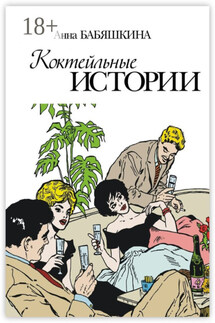 Коктейльные истории. Сборник ироничных рассказов - Анна Бабяшкина