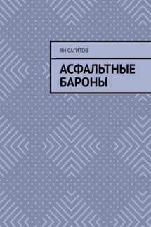Асфальтные бароны - Ян Сагитов
