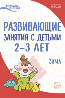 Развивающие занятия с детьми 2—3 лет. Зима. II квартал - Алла Генриховна Арушанова, Нина Леонидовна Кондратьева