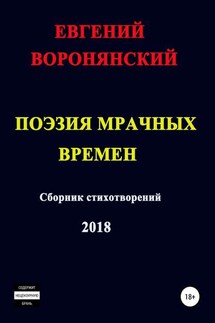 Поэзия мрачных времен - Евгений Воронянский