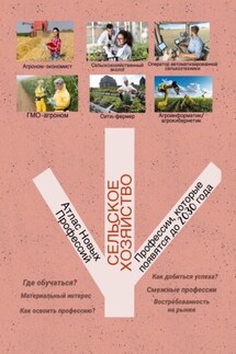 Атлас Новых Профессий. Сельское хозяйство. Профессии, которые появятся до 2030 года - Татьяна Тонунц