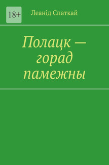Полацк – горад памежны - Леанід Спаткай