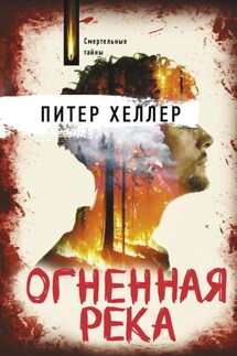 Огненная река - Питер Хеллер