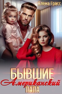 Бывшие. Американский папа - Елена Грасс
