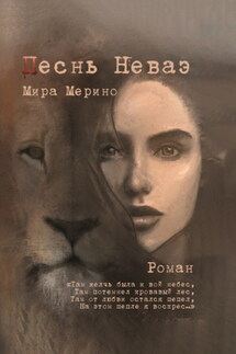 Песнь Неваэ - Мира Мерино