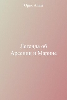 Легенда об Арсении и Марине