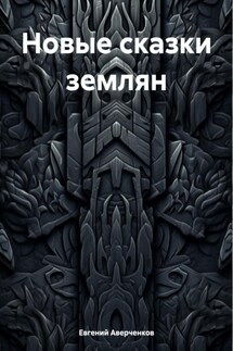 Новые сказки землян - Евгений Аверченков