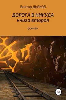 Дорога в никуда. Книга вторая - Виктор Дьяков