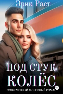 Под стук колёс - Эрик Раст