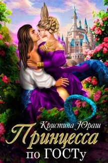 Принцесса по Госту - Кристина Юраш