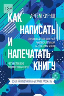 Как написать и напечатать книгу - Артем Кируш