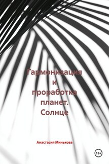 Гармонизация и проработка планет. Солнце - Анастасия Минькова