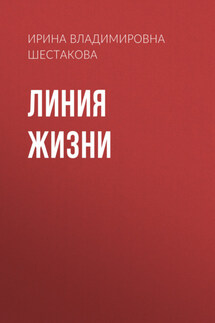 Линия жизни - Юрий Никитин