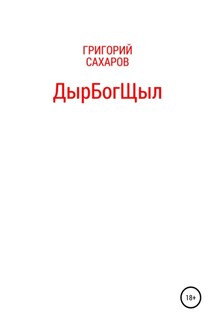ДырБогЩыл - Григорий Сахаров