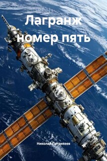 Лагранж номер пять - Николай Патрикеев