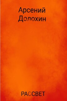 Рассвет - Арсений Долохин
