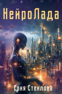 НейроЛада - Соня Стеклова