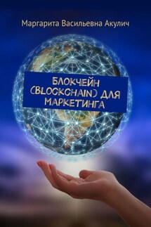 Блокчейн (Blockchain) для маркетинга - Маргарита Акулич