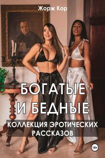 Богатые и бедные. Коллекция эротических рассказов - Жорж Кор