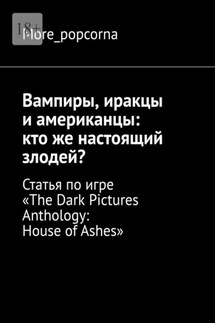 Вампиры, иракцы и американцы: кто же настоящий злодей? Статья по игре «The Dark Pictures Anthology: House of Ashes» - More_popcorna