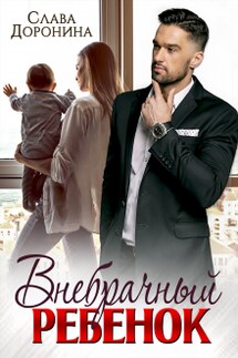 Внебрачный ребёнок - Слава Доронина