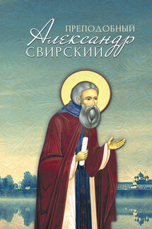 Преподобный Александр Свирский - Анна Маркова