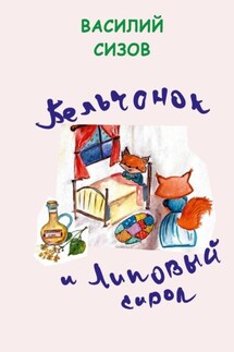 Бельчонок и липовый сироп - Василий Сизов
