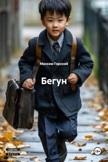 Бегун - Маским Горский