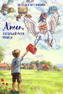 Ангел, который меня нашел - Наталья Дружинина