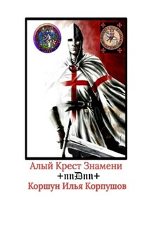 Алый Крест Знамени. +nnDnn+ - Илья Корпушов