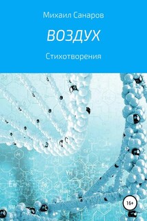 Воздух - Михаил Санаров