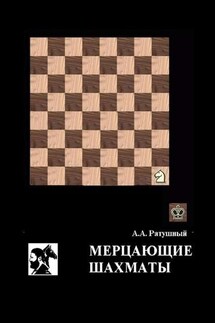 Мерцающие шахматы. Самое фантастическое открытие 20-го века в России - Алексей Ратушный